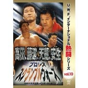 復刻!U.W.F.インターナショナル熱闘シリーズvol.10 プロレススクランブルウォーズ 1996.6.26 愛知・名古屋レインボーホール