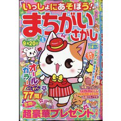 いっしょにあそぼう!まちがいさがし 2022年 06月号 [雑誌]
