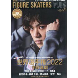 FIGURESKATERS PLUS 2022年 06月号 [雑誌]
