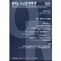OR (オペレーションズリサーチ) 2022年 05月号 [雑誌]