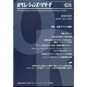 OR (オペレーションズリサーチ) 2022年 05月号 [雑誌]