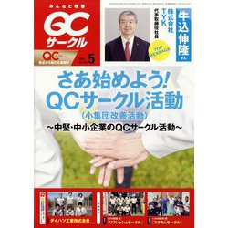QC (キューシー) サークル 2022年 05月号 [雑誌]