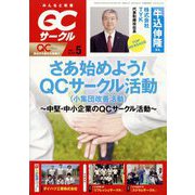 QC (キューシー) サークル 2022年 05月号 [雑誌]