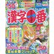漢字一番 2022年 06月号 [雑誌]