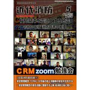 近代消防 2022年 05月号 [雑誌]