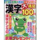 漢字大満足100問 2022年 06月号 [雑誌]