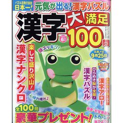 漢字大満足100問 2022年 06月号 [雑誌]