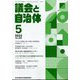 議会と自治体 2022年 05月号 [雑誌]