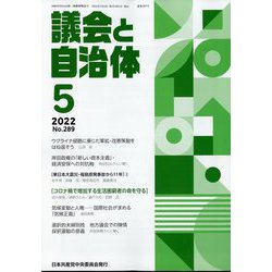 議会と自治体 2022年 05月号 [雑誌]