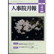 人事院月報 2022年 04月号 [雑誌]