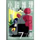 小説推理 2022年 07月号 [雑誌]