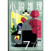 小説推理 2022年 07月号 [雑誌]