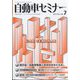 自動車セミナー 2021年 07月号 [雑誌]