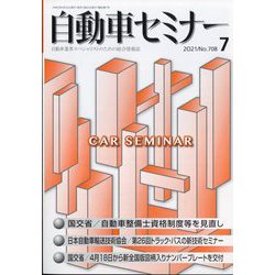 自動車セミナー 2021年 07月号 [雑誌]