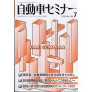 自動車セミナー 2021年 07月号 [雑誌]