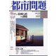 都市問題 2022年 05月号 [雑誌]