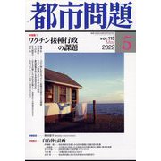 都市問題 2022年 05月号 [雑誌]