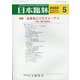 日本臨牀 2022年 05月号 [雑誌]