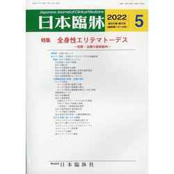 日本臨牀 2022年 05月号 [雑誌]