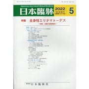 日本臨牀 2022年 05月号 [雑誌]