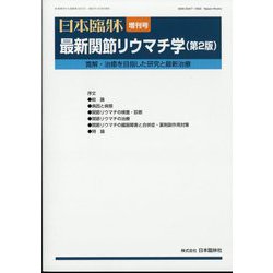 増刊日本臨床 2022年 04月号 [雑誌]