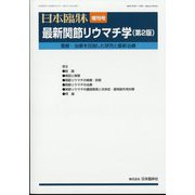 増刊日本臨床 2022年 04月号 [雑誌]