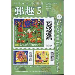郵趣(ユウシュ) 2022年 05月号 [雑誌]