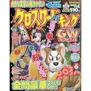 クロスワードキング 2022年 06月号 [雑誌]
