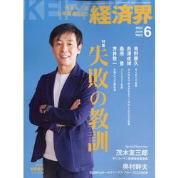 経済界 2022年 06月号 [雑誌]