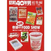 奇跡の昭和フードショー 増刊昭和40年男 2022年 06月号 [雑誌]