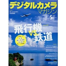 デジタルカメラマガジン 2022年 05月号 [雑誌]