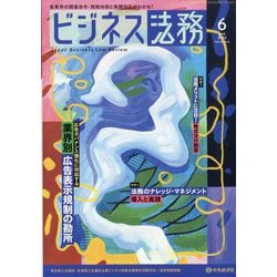 ビジネス法務 2022年 06月号 [雑誌]