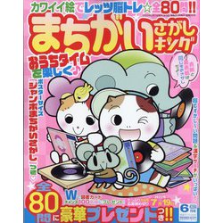 まちがいさがしキング 2022年 06月号 [雑誌]