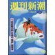 週刊新潮 2022年 5/12号(合併号) [雑誌]