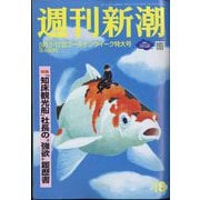 週刊新潮 2022年 5/12号(合併号) [雑誌]