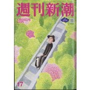 週刊新潮 2022年 4/28号 [雑誌]