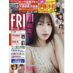 FRIDAY (フライデー) 2022年 4/29号 [雑誌]