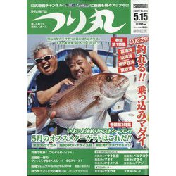 つり丸 2022年 5/15号 [雑誌]