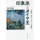 印象派とタイヤ王―石橋正二郎のブリヂストン美術館 [単行本]