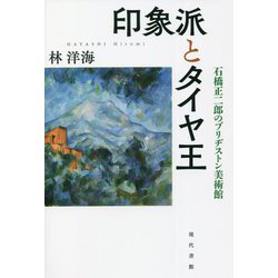 印象派とタイヤ王―石橋正二郎のブリヂストン美術館 [単行本]