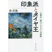 印象派とタイヤ王―石橋正二郎のブリヂストン美術館 [単行本]