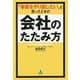 「事業をやり直したい」と思ったときの会社のたたみ方 [単行本]