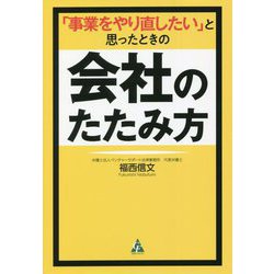 「事業をやり直したい」と思ったときの会社のたたみ方 [単行本]