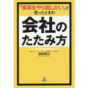 「事業をやり直したい」と思ったときの会社のたたみ方 [単行本]