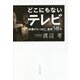 どこにもないテレビ―映像がみつめた沖縄復帰50年 [単行本]