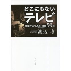 どこにもないテレビ―映像がみつめた沖縄復帰50年 [単行本]