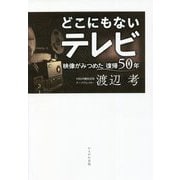 どこにもないテレビ―映像がみつめた沖縄復帰50年 [単行本]