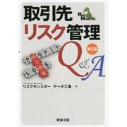 取引先リスク管理Q&A 第2版 [単行本]