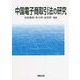 中国電子商取引法の研究 [単行本]