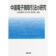 中国電子商取引法の研究 [単行本]